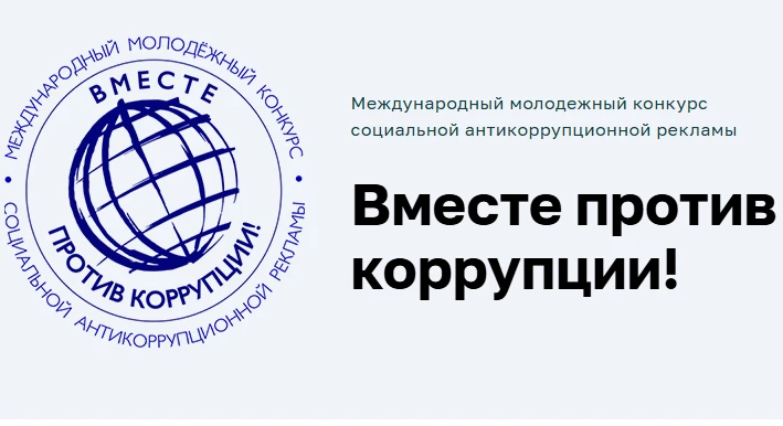 Старт Международного молодежного конкурса социальной антикоррупционной рекламы «Вместе против коррупции!»