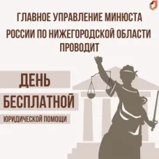 Главное управление Минюста России по Нижегородской области проводит День бесплатной юридической помощи.