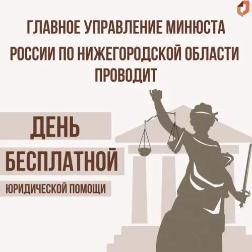 Главное управление Минюста России по Нижегородской области проводит День бесплатной юридической помощи.