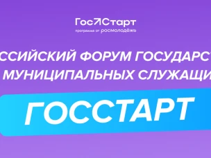 Форум молодых государственных и муниципальных служащих «Гос Старт»