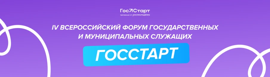 Форум молодых государственных и муниципальных служащих «Гос Старт»