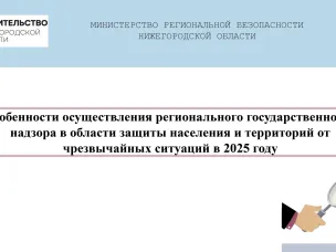 Особенности осуществления регионального государственного надзора в области защиты населения и территорий от чрезвычайных ситуаций в 2025 году.