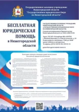 «Бесплатная юридическая помощь в Нижегородской области»
