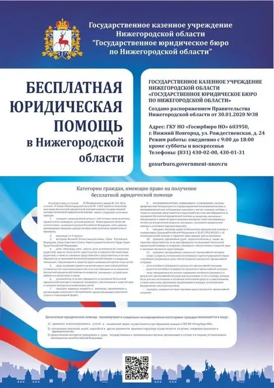 «Бесплатная юридическая помощь в Нижегородской области»