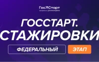 Открыт прием заявок на федеральный этап направления «ГосСтарт.Стажировки». Прими участие!