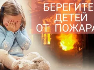 Берегите детей от пожара