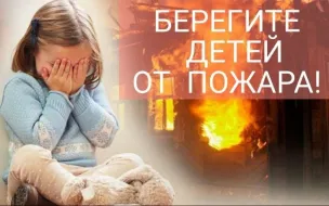 Берегите детей от пожара