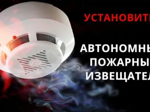 Установите! Автономный пожарный извещатель