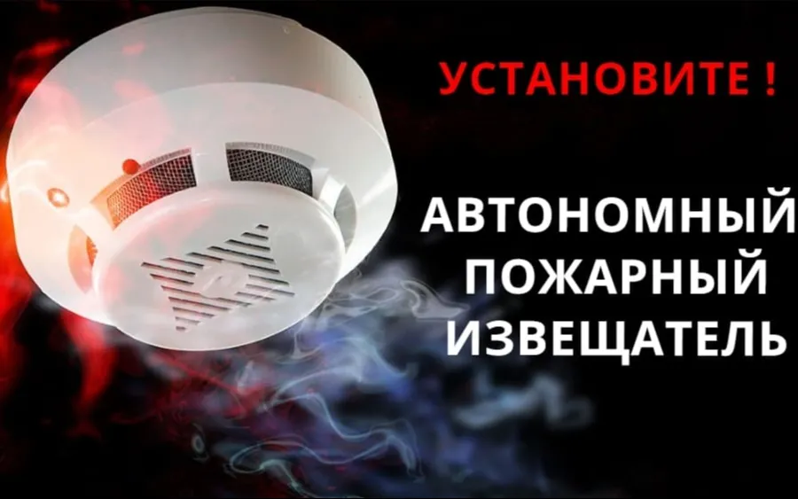 Установите! Автономный пожарный извещатель